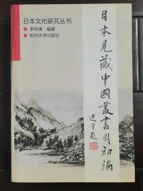 日本见藏中国丛书目初编  （编者：李锐清签赠本）