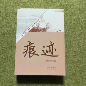 痕迹 : 魏绍杰回忆录