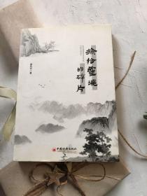 捡拾灵魂的碎片