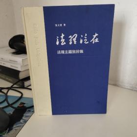 法理泛在：法理主题致辞集