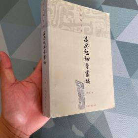 吕思勉论学丛稿（吕思勉文集。2006年一版一印。品好)