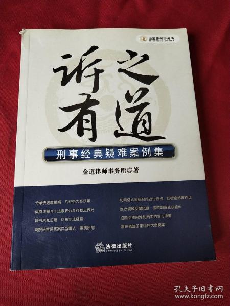 诉之有道：刑事经典疑难案例集