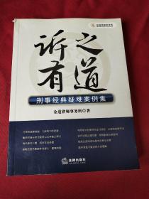 诉之有道：刑事经典疑难案例集