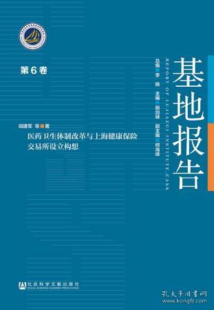 医药卫生体制改革与上海健康保险交易所设立构想