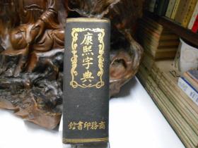 康熙字典 商務印書館 1933年