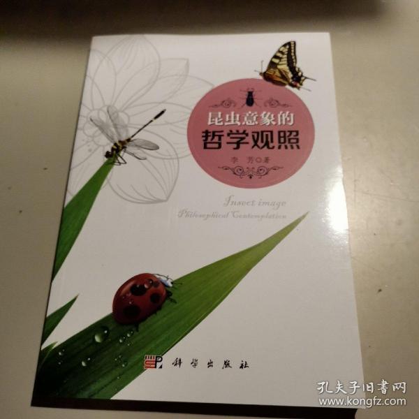 昆虫意象的哲学观照