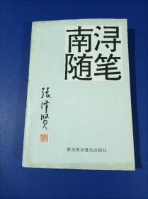 丁鸿章旧藏：南浔随笔（签名本）（张泽贤签赠丁鸿章）