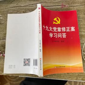 十九大党章修正案学习问答