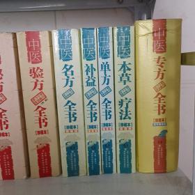 中医秘方全书中医名方全书中医验方全书中医现代奇效良方全书中医外治全书中医偏方全书中医妙方全书中医膏方全书中医专方全书中医单方全书中医本苹疗法中医补益全书一套全（十三本合售）