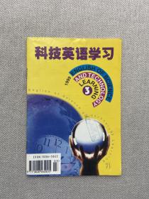 科技英语学习 1999 3