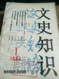 文史知识1984