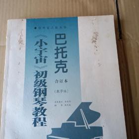 巴托克《小宇宙》初级钢琴教程：合订本（教学版）