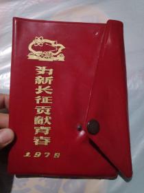 笔记本 纪念册 红色皮 1979年