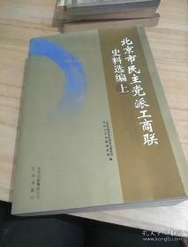 北京市民族党派工商联史料选编（上）：   民革北京市委落实政策工作回顾，1951年民革组织在中央政府机关的发展， 不下乡宣传“中苏友好”记 ， 回忆“文革”中抢救民革成员档案，北京解放前民盟的活动情况，民盟北平市临工会活动追忆 ， 回顾《民主周刊》北平版和民主出版社 ，回忆解放的后清华大学的民 盟活动 ， 怀念吴晗 ， 李羡林的北大情怀 ， 文革 后民盟组织的恢复