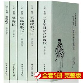 全5本晚清四大谴责小说正版包邮 官场现形记上下册二十年目睹之怪现状老残游记孽海花无删减古典文学北方文艺出版社