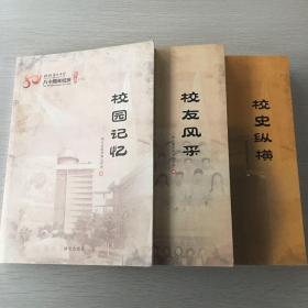 杭州第九中学八十周年年校庆纪念（上中下）