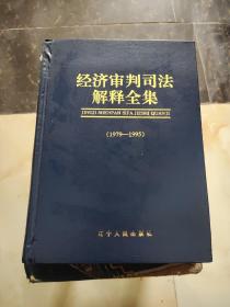 经济审判司法解释全集:1979～1995