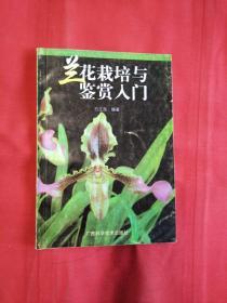 兰花栽培与鉴赏入门