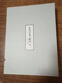 印旭法师笔下禅境（上下册 ）