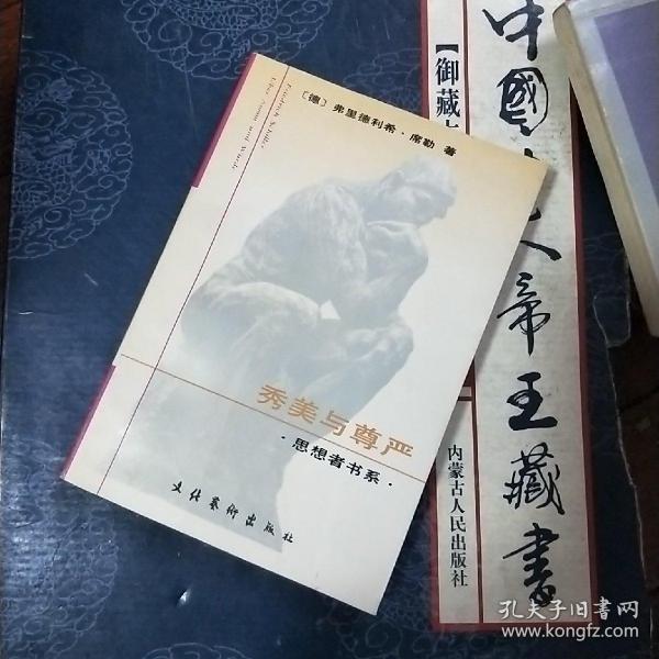 秀美与尊严：席勒艺术和美学文集