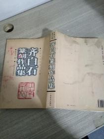 齐白石篆刻作品集