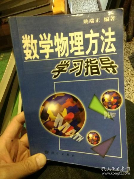 【2001版700页；内页干净无笔迹】数学物理方法学习指导 姚端正 科学出版社 9787030088833【鑫文旧书店欢迎,量大从优】