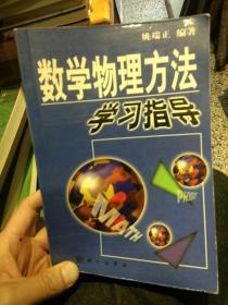 【2001版700页；内页干净无笔迹】数学物理方法学习指导 姚端正 科学出版社 9787030088833【鑫文旧书店欢迎,量大从优】