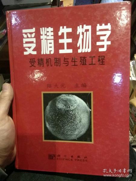 【硬精装一版一印447页；内页干净无笔迹】受精生物学:受精机制与生殖工程  陈大元 科学出版社 9787030085047【鑫文旧书店欢迎,量大从优】