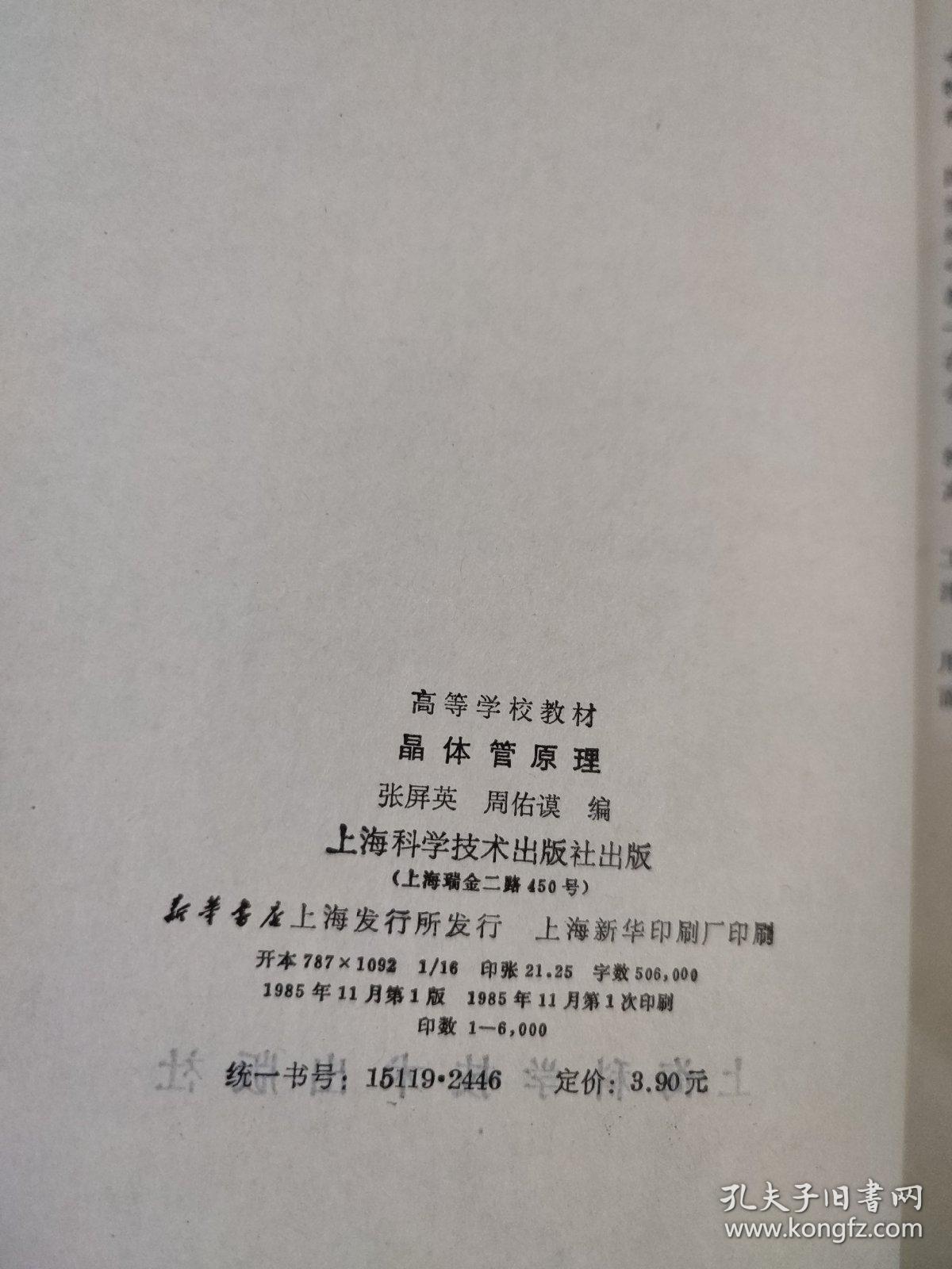 晶体管原理 上海科学技术出版