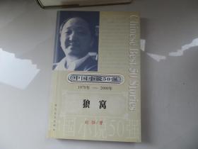 中国小说50强：狼窝