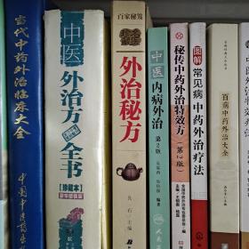 中医外治方全书中医外治外治秘方当代中药外治临床大全实用外治临床大宝第二届中医外治交流会中医内病外治秘传中药外治特效方常见病中药外治百病中药外治中医外治集锦精选八百外用验方实用中药外治疗法集锦中医儿科外治备要当代中医外治妙方古今中药外治验方特效内调外治心法药膏神功外治中药的研究与应用中国外治妙方民间外治法中医外治绝招中医外治法大全中医外治效方三百首外治医学中草药外治法百病外治三千方等（一共七十八本）