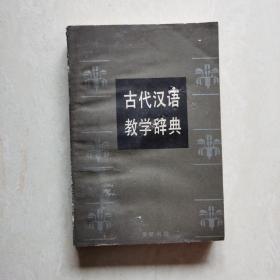 古代汉语教学辞典