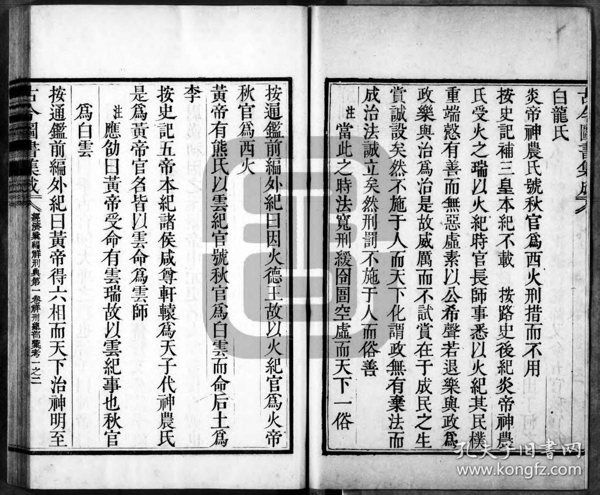 【提供资料信息服务】清雍正时期内府铜活字刊本：古今图书集成，经济汇编，祥刑典,一百八十卷，陈梦雷等编纂，现存规模最大、资料最丰富的类书。本店此处销售的为该版本的灰度胶片高清、无线胶装本。