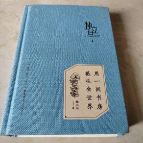 独立日：用一间书房抵抗全世界