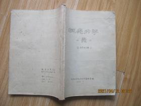 板壳力学（壳） 16开 仅印30册