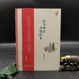 台湾三民版 萨孟武《水滸傳與中國社會（三版）》（锁线胶订）