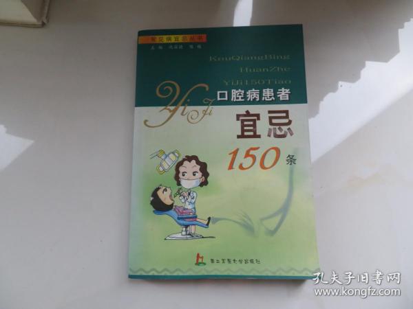 口腔病患者宜忌150条