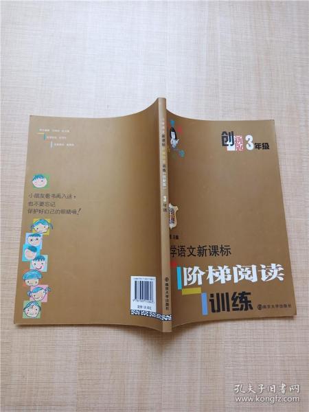 俞老师教阅读：小学语文新课标阶梯阅读训练·三年级（创新版）