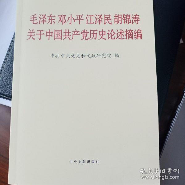 毛泽东邓小平江泽民胡锦涛关于中国共产党历史论述摘编（普及本）