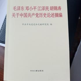 毛泽东邓小平江泽民胡锦涛关于中国共产党历史论述摘编（普及本）