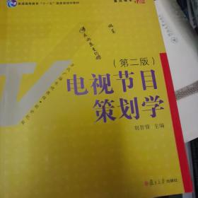 电视节目策划学（第2版）/新世纪版当代广播电视教程·普通高等教育十一五国家级规划教材