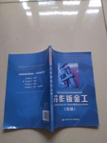 职业技能教训鉴定教材：冷作钣金工（中级）