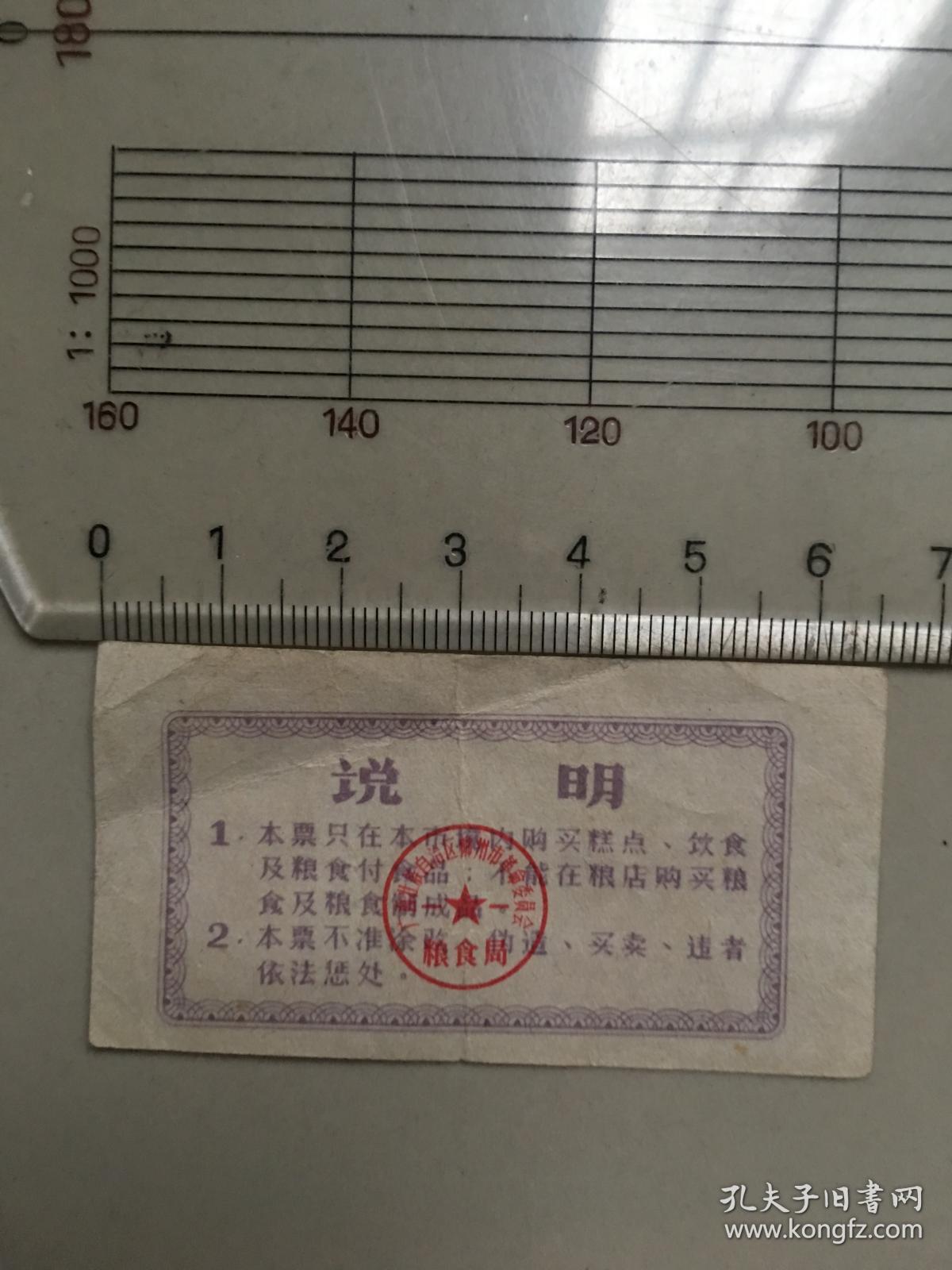 广西壮族自治区柳州市78年定量粮票 壹市两