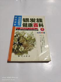 银发族健康百科:自我诊疗1000问  8 臀阴腰腿部：臀、阴、腰、腿