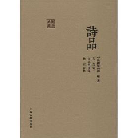 诗品 [南朝梁]钟嵘 著 文学理论/文学评论与研究文学 新华书店正版图书籍 上海古籍出版社