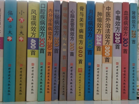 中医外治法效方300首肿瘤效方234颈椎病效方400中医外治法效方300血液病效方300骨与关节病效方300中毒效方230风湿病效方400肛肠病效方280肾病效方265月经病效方300心脑血管病效方300口腔疾病效方300内分泌疾病效方280呼吸病效方248腰腿痛效方400结石病效方260肝胆病效方230皮肤病效方400小方治大病周围血管病效方……（一套全共38本