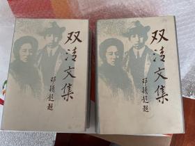 双清文集(上下两册全，大32开布面精装，附多幅照片）1985年一版一印 sbg1上2