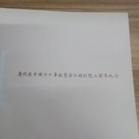 晋匠文集，晋江规划院三周年纪念