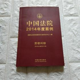 中国法院2014年度案例：劳动纠纷（含社会保险纠纷）外壳后面，上面有一点点水纹