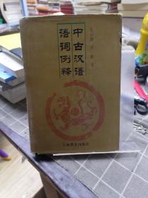 中古汉语语词例释